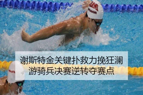 xie-si-te-jin-guan-jian-pu-jiu-li-wan-kuang-lan-you-qi-bing-jue-sai-ni-zhuan-duo-sai-dian-2-425.jpg