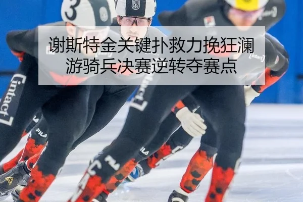 谢斯特金关键扑救力挽狂澜 游骑兵决赛逆转夺赛点