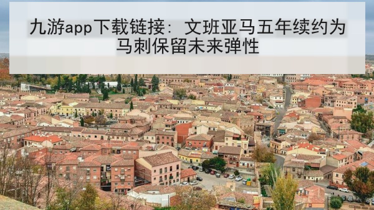 九游app下载链接: 文班亚马五年续约为马刺保留未来弹性