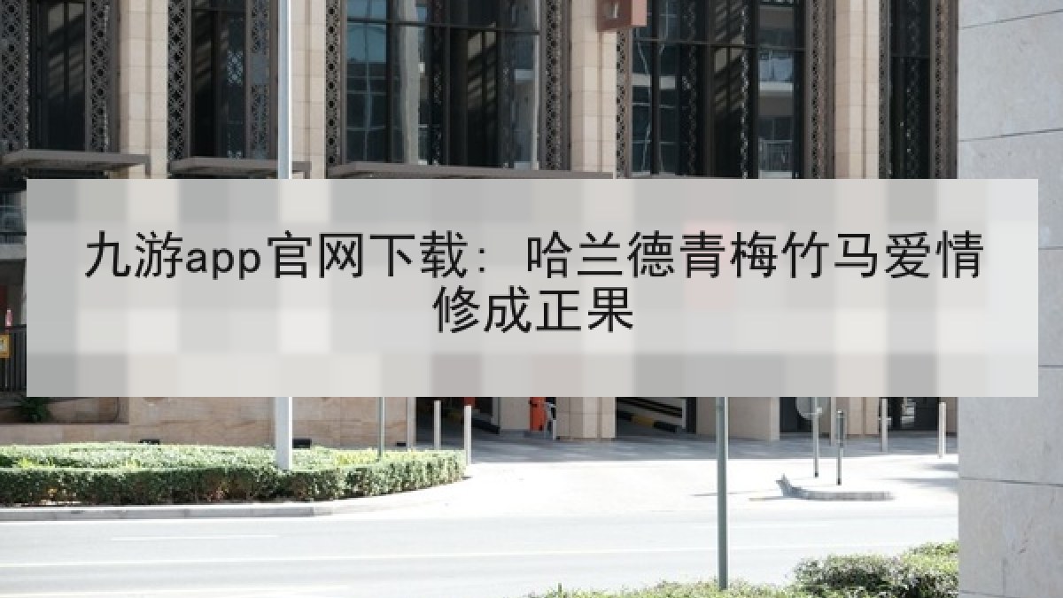 九游app官网下载: 哈兰德青梅竹马爱情修成正果