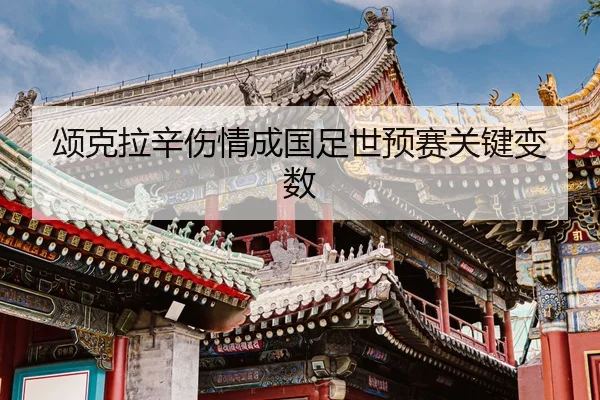 song-ke-la-xin-shang-qing-cheng-guo-zu-shi-yu-sai-guan-jian-bian-shu-2-688.jpg