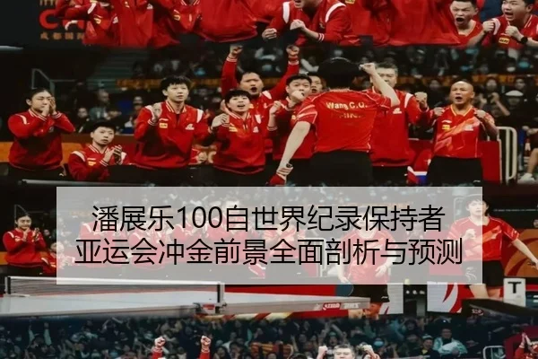 pan-zhan-le-zi-shi-jie-ji-lu-bao-chi-zhe-ya-yun-hui-chong-jin-qian-jing-quan-mian-pou-xi-yu-yu-ce-2-872.jpg