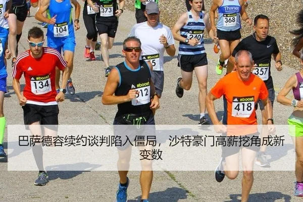 巴萨德容续约谈判陷入僵局，沙特豪门高薪挖角成新变数