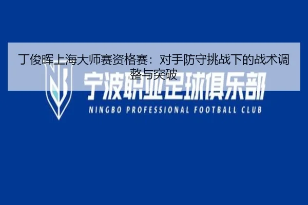 ding-jun-hui-shang-hai-da-shi-sai-zi-ge-sai-dui-shou-fang-shou-tiao-zhan-xia-de-zhan-shu-tiao-zheng-yu-tu-po-2-937.jpg