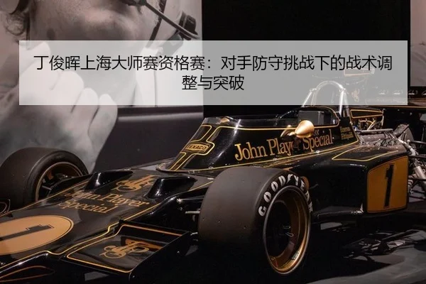 ding-jun-hui-shang-hai-da-shi-sai-zi-ge-sai-dui-shou-fang-shou-tiao-zhan-xia-de-zhan-shu-tiao-zheng-yu-tu-po-3-164.jpg