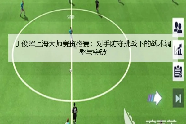 丁俊晖上海大师赛资格赛：对手防守挑战下的战术调整与突破