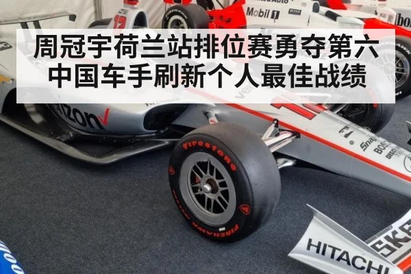 周冠宇荷兰站排位赛勇夺第六 中国车手刷新个人最佳战绩