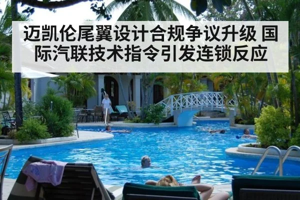 迈凯伦尾翼设计合规争议升级 国际汽联技术指令引发连锁反应