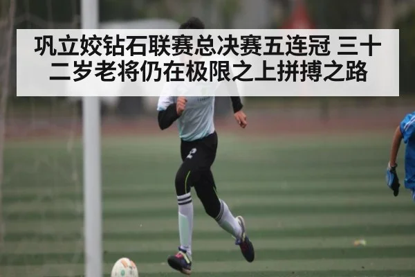 巩立姣钻石联赛总决赛五连冠 三十二岁老将仍在极限之上拼搏之路