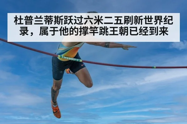 杜普兰蒂斯跃过六米二五刷新世界纪录，属于他的撑竿跳王朝已经到来