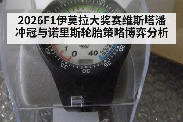 2026F1伊莫拉大奖赛维斯塔潘冲冠与诺里斯轮胎策略博弈分析